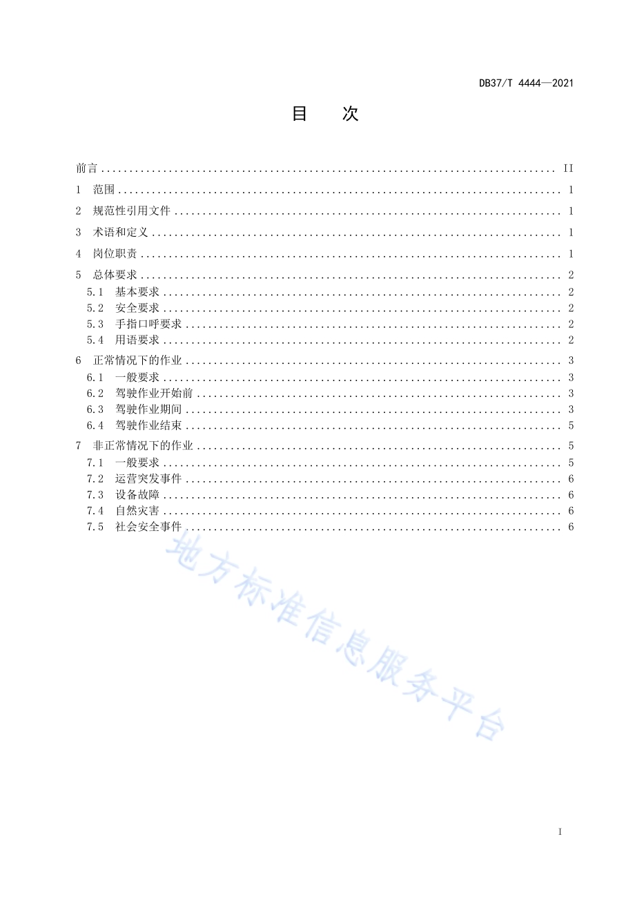 城市轨道交通列车驾驶员作业规范DB37／T 4444—2021.pdf_第3页