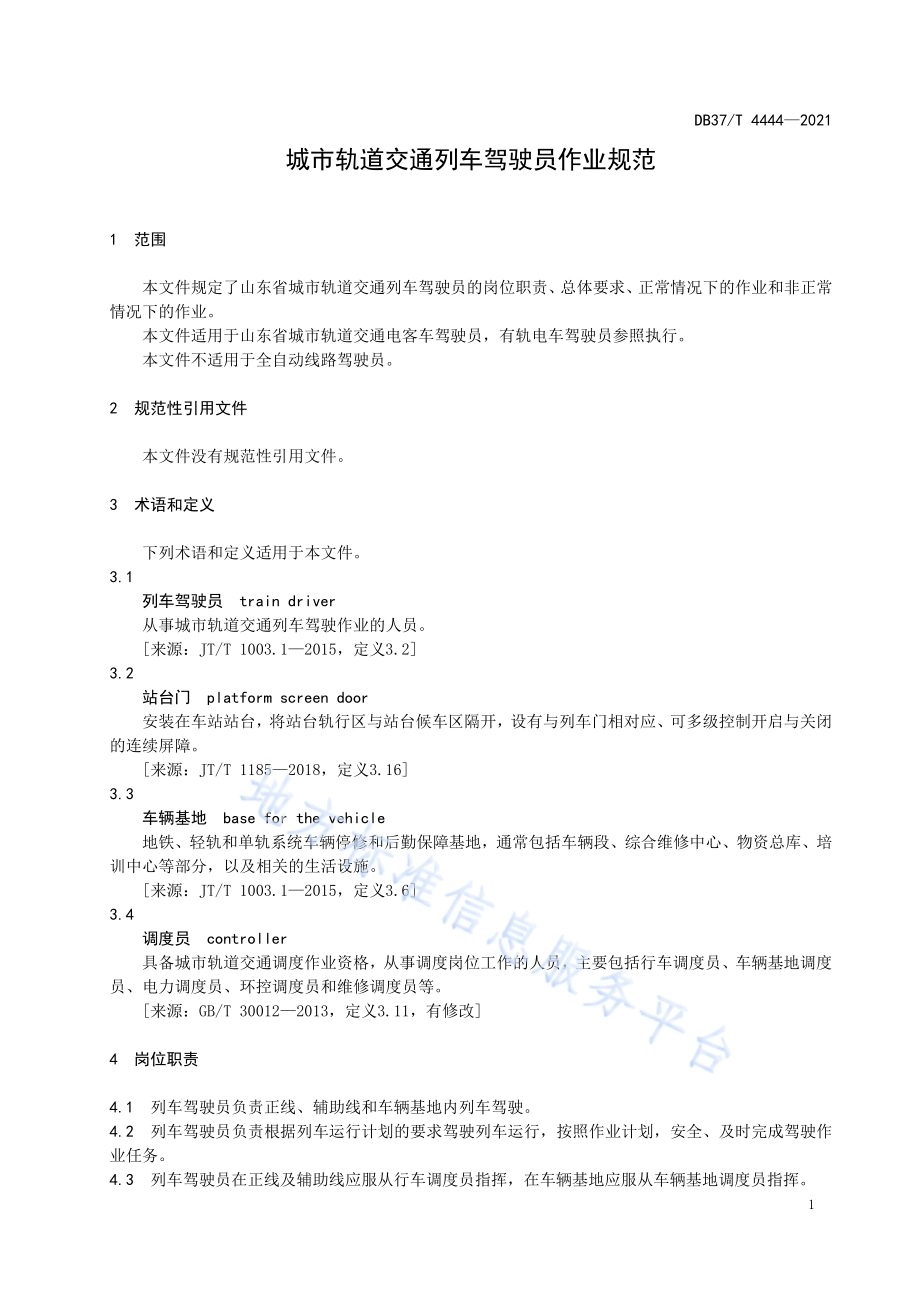 城市轨道交通列车驾驶员作业规范DB37／T 4444—2021.pdf_第5页
