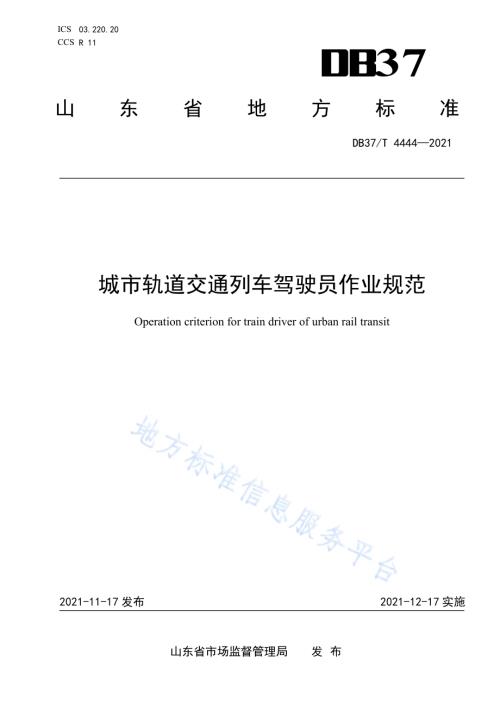 城市轨道交通列车驾驶员作业规范DB37／T 4444—2021.pdf