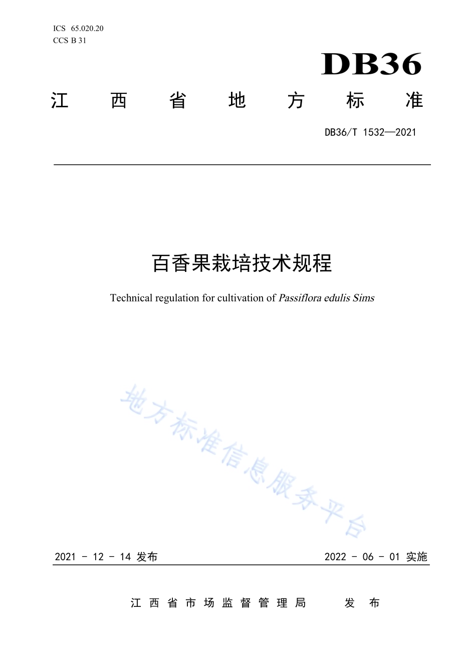 百香果栽培技术规程DB36／T 1532-2021.pdf_第1页