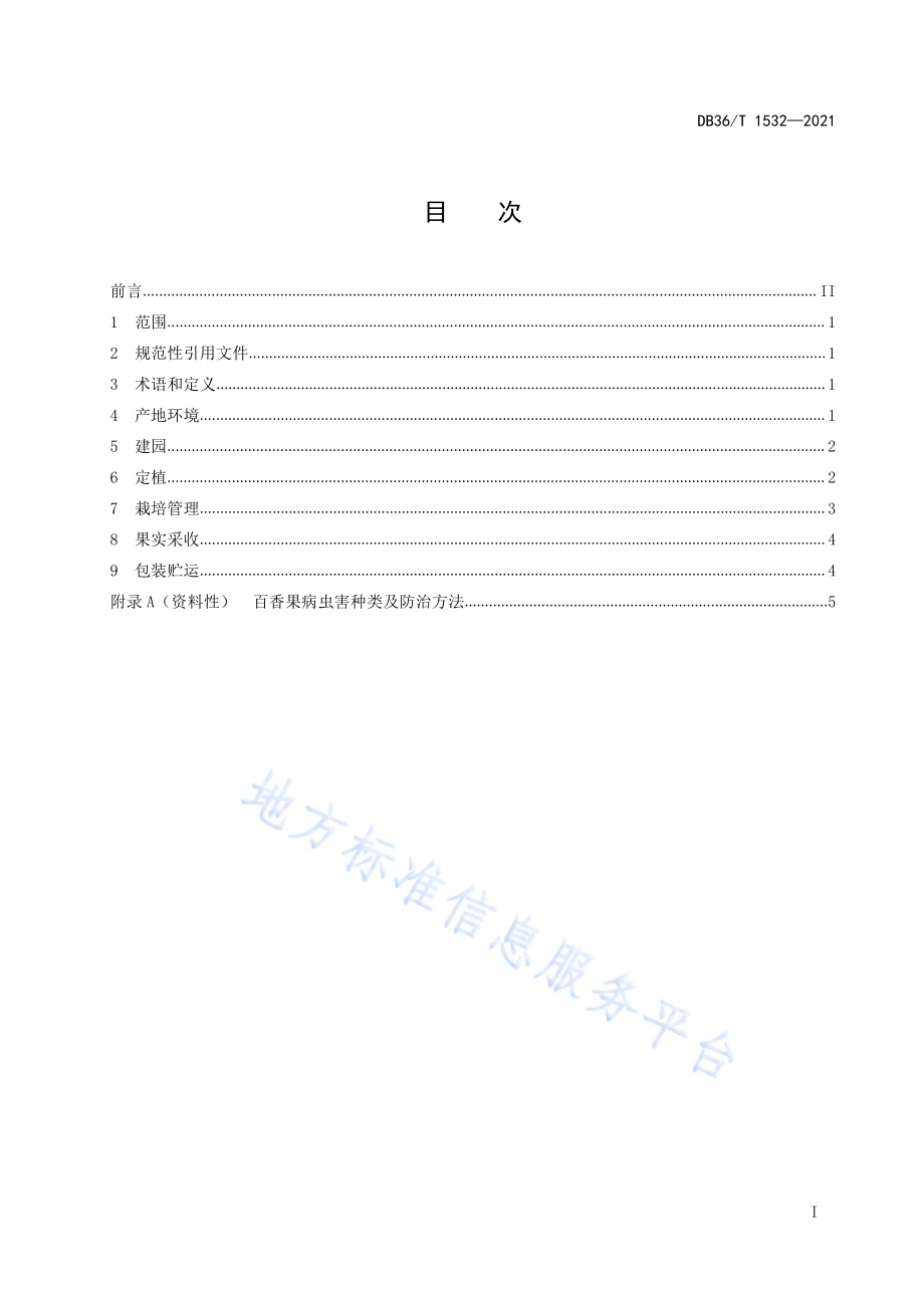 百香果栽培技术规程DB36／T 1532-2021.pdf_第3页
