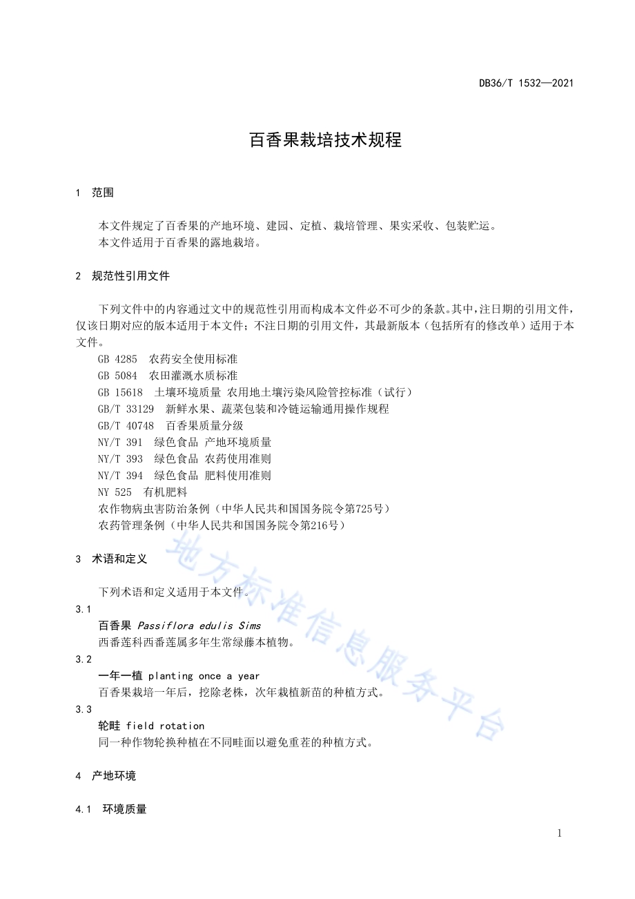 百香果栽培技术规程DB36／T 1532-2021.pdf_第5页