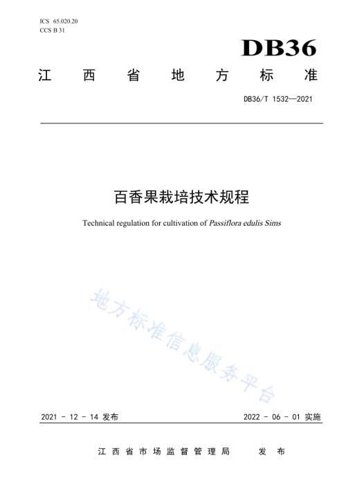 百香果栽培技术规程DB36／T 1532-2021.pdf