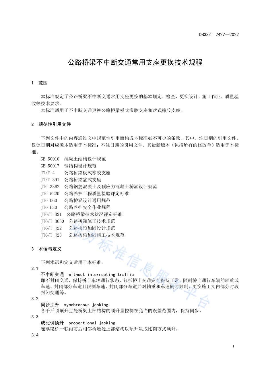 公路桥梁不中断交通常用支座更换技术规程DB33／T 2427-2022.pdf_第5页