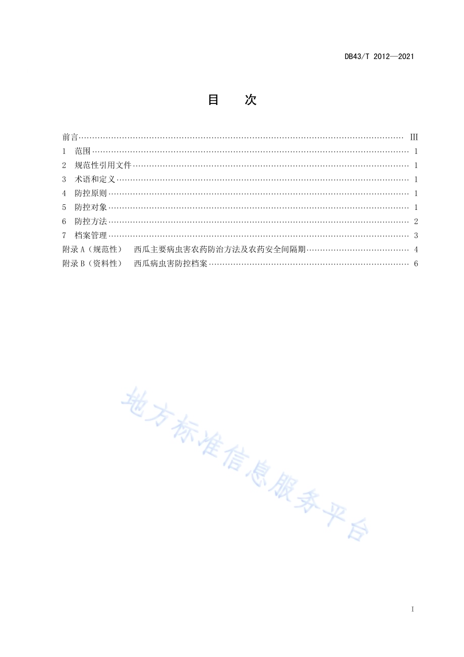 大棚西瓜病虫害绿色防控技术规程DB43／T 2012-2021.pdf_第2页