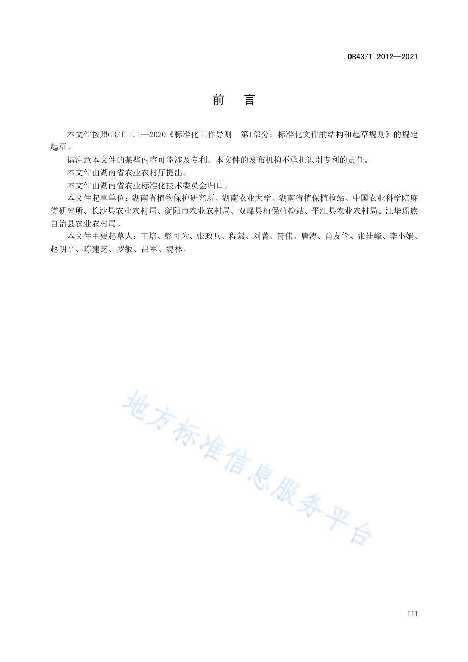 大棚西瓜病虫害绿色防控技术规程DB43／T 2012-2021.pdf_第4页