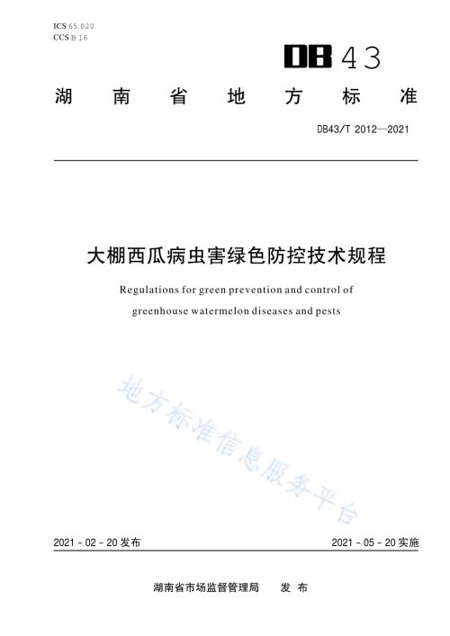 大棚西瓜病虫害绿色防控技术规程DB43／T 2012-2021.pdf