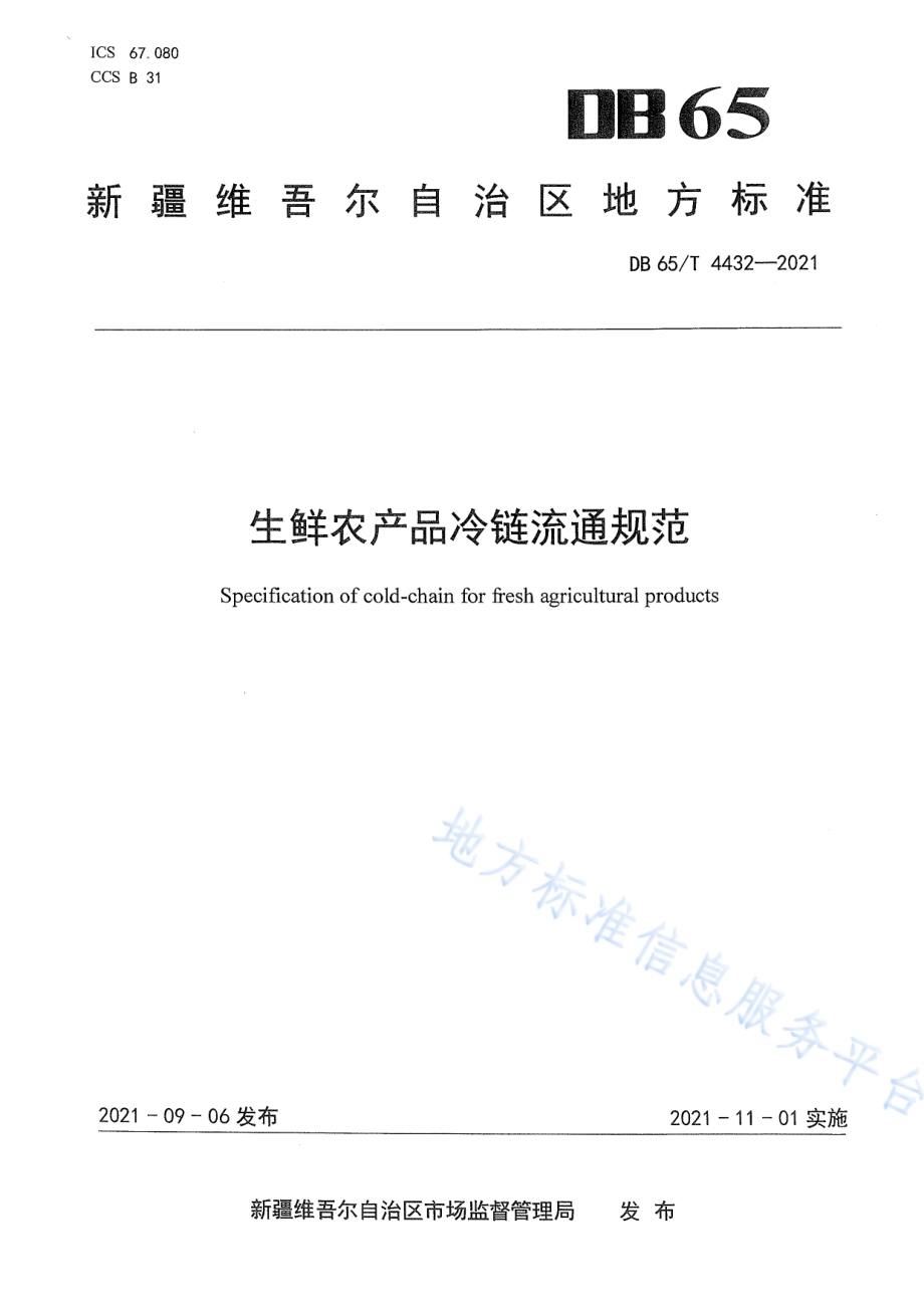 生鲜农产品冷链流通规范DB65／T 4432-2021.pdf_第1页