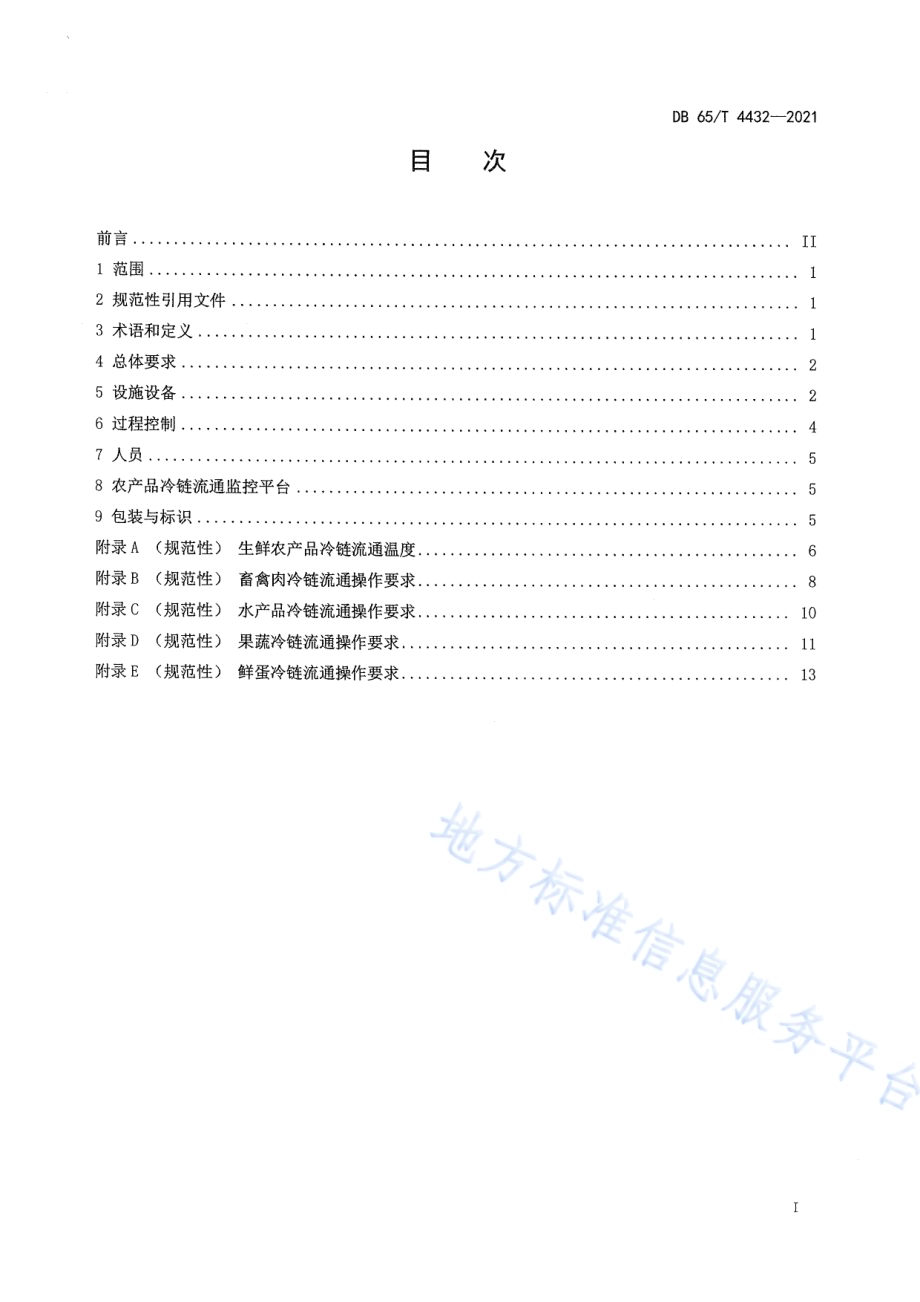 生鲜农产品冷链流通规范DB65／T 4432-2021.pdf_第2页