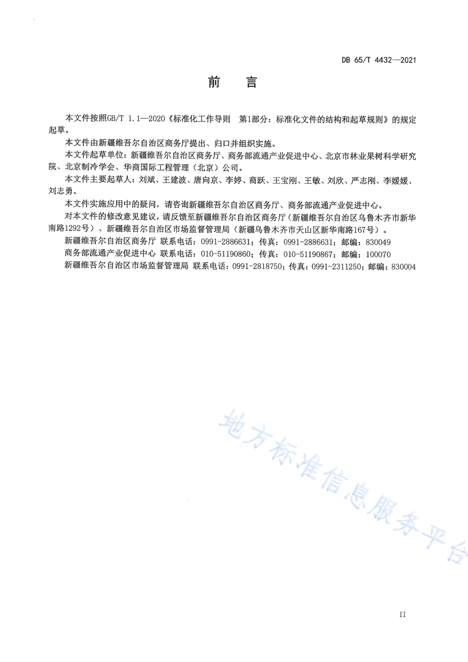 生鲜农产品冷链流通规范DB65／T 4432-2021.pdf_第3页