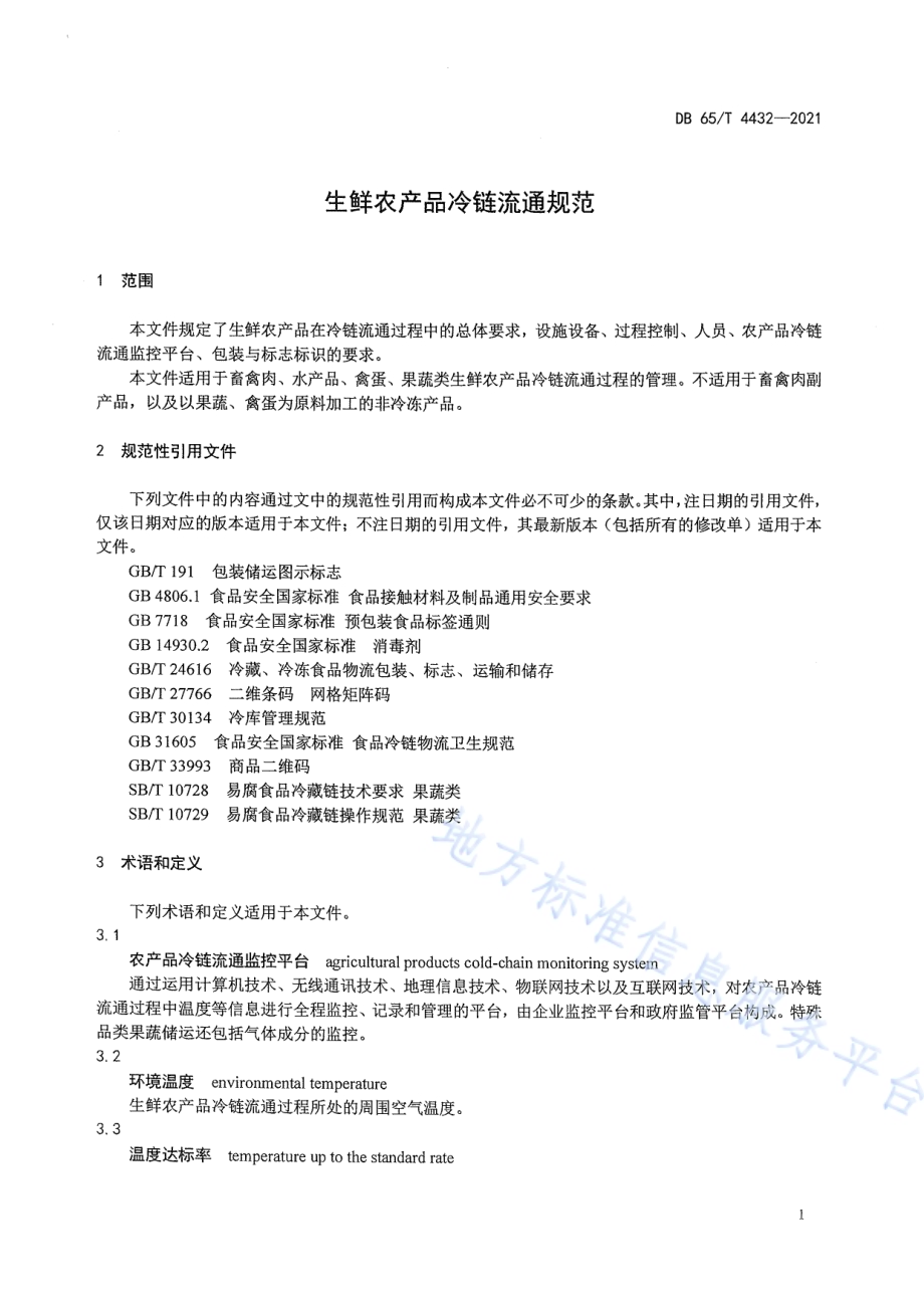 生鲜农产品冷链流通规范DB65／T 4432-2021.pdf_第4页