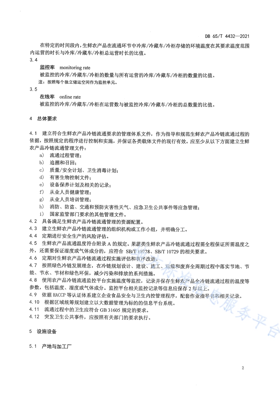 生鲜农产品冷链流通规范DB65／T 4432-2021.pdf_第5页