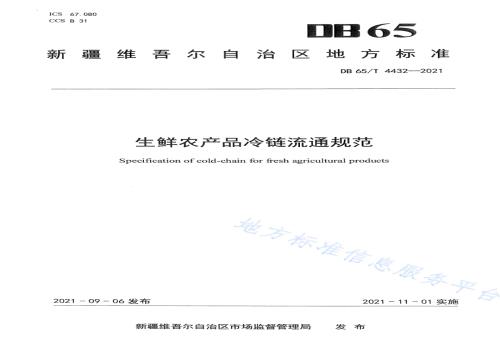 生鲜农产品冷链流通规范DB65／T 4432-2021.pdf