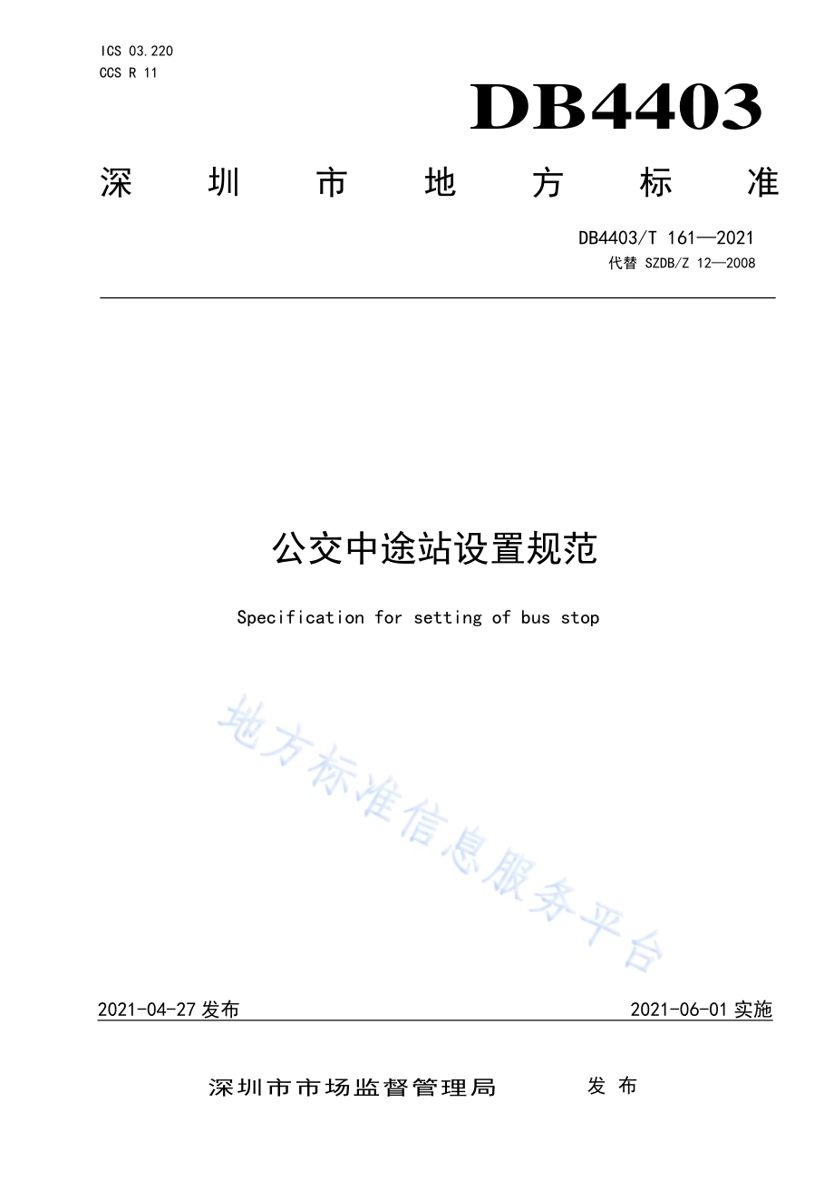 公交中途站设置规范DB4403／T 161-2021.pdf_第1页