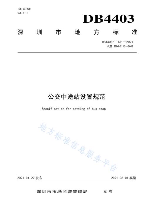 公交中途站设置规范DB4403／T 161-2021.pdf