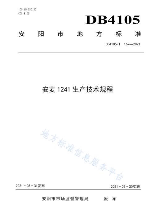 安麦1241生产技术规程DB4105／T 167—2021.pdf