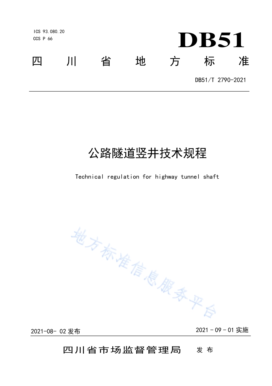公路隧道竖井技术规程DB51／T 2790-2021.pdf_第1页