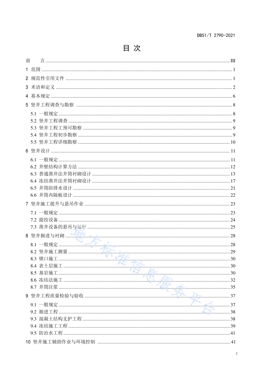 公路隧道竖井技术规程DB51／T 2790-2021.pdf_第2页