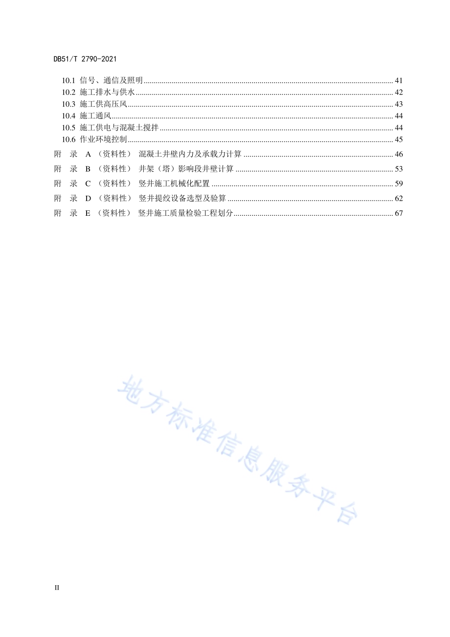 公路隧道竖井技术规程DB51／T 2790-2021.pdf_第3页