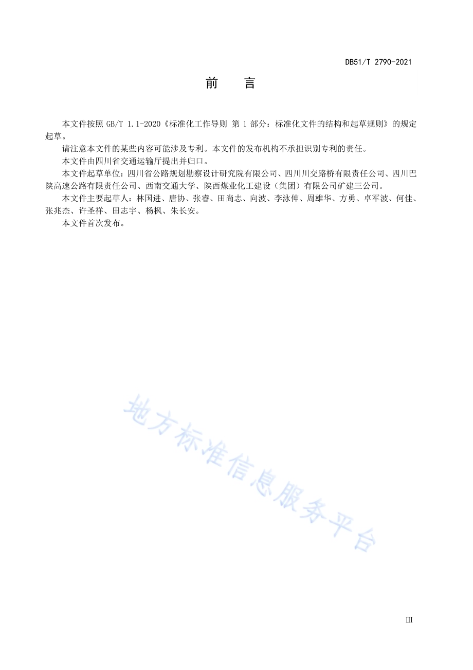 公路隧道竖井技术规程DB51／T 2790-2021.pdf_第4页