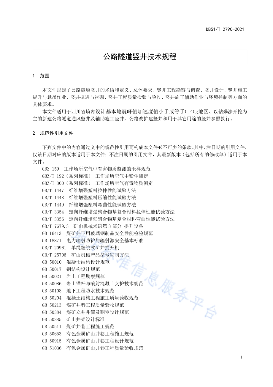 公路隧道竖井技术规程DB51／T 2790-2021.pdf_第5页