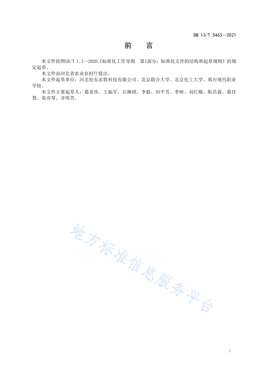 设施黄瓜主要病虫害生物防控技术规程DB13／T 5463-2021.pdf_第3页