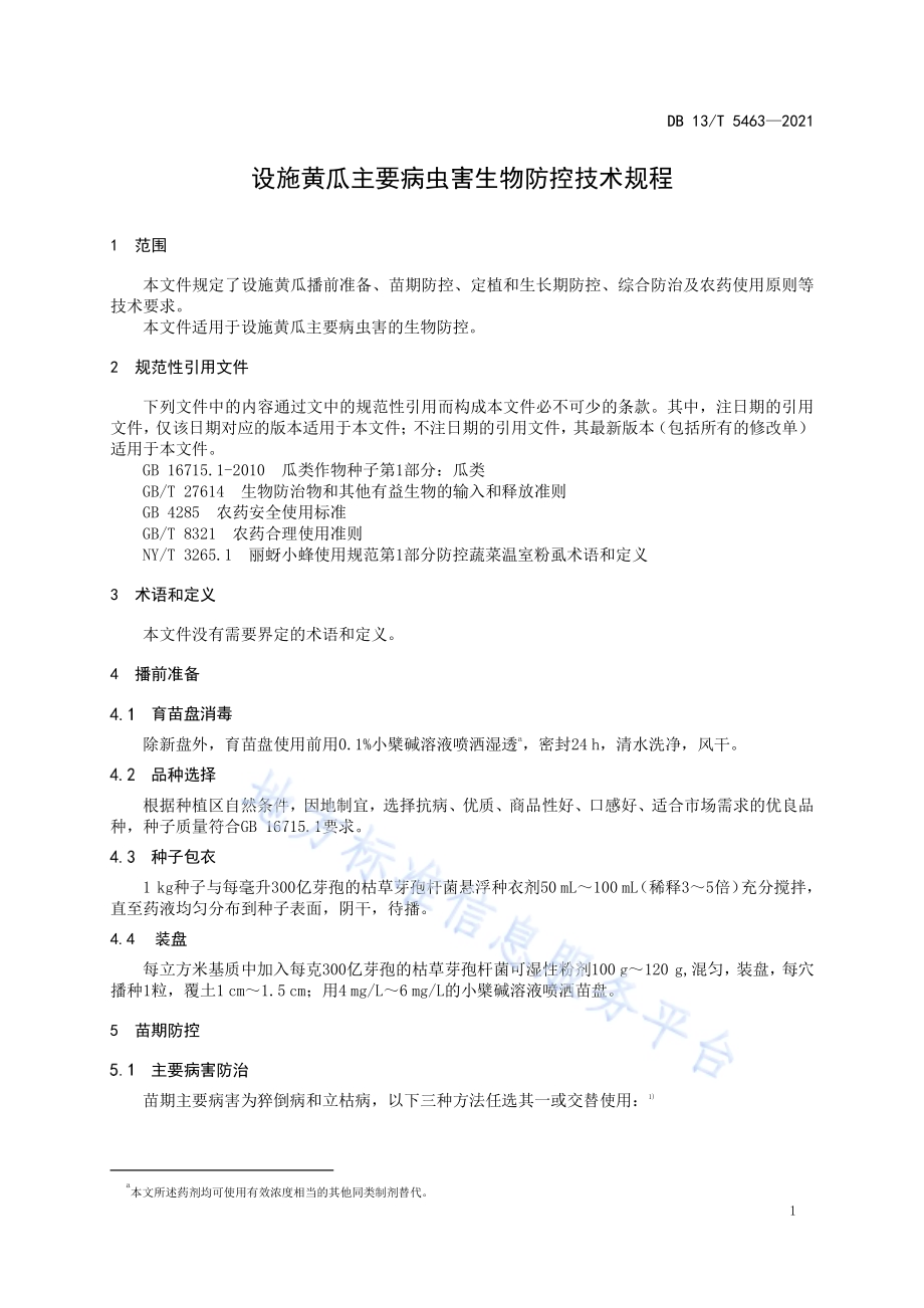 设施黄瓜主要病虫害生物防控技术规程DB13／T 5463-2021.pdf_第5页