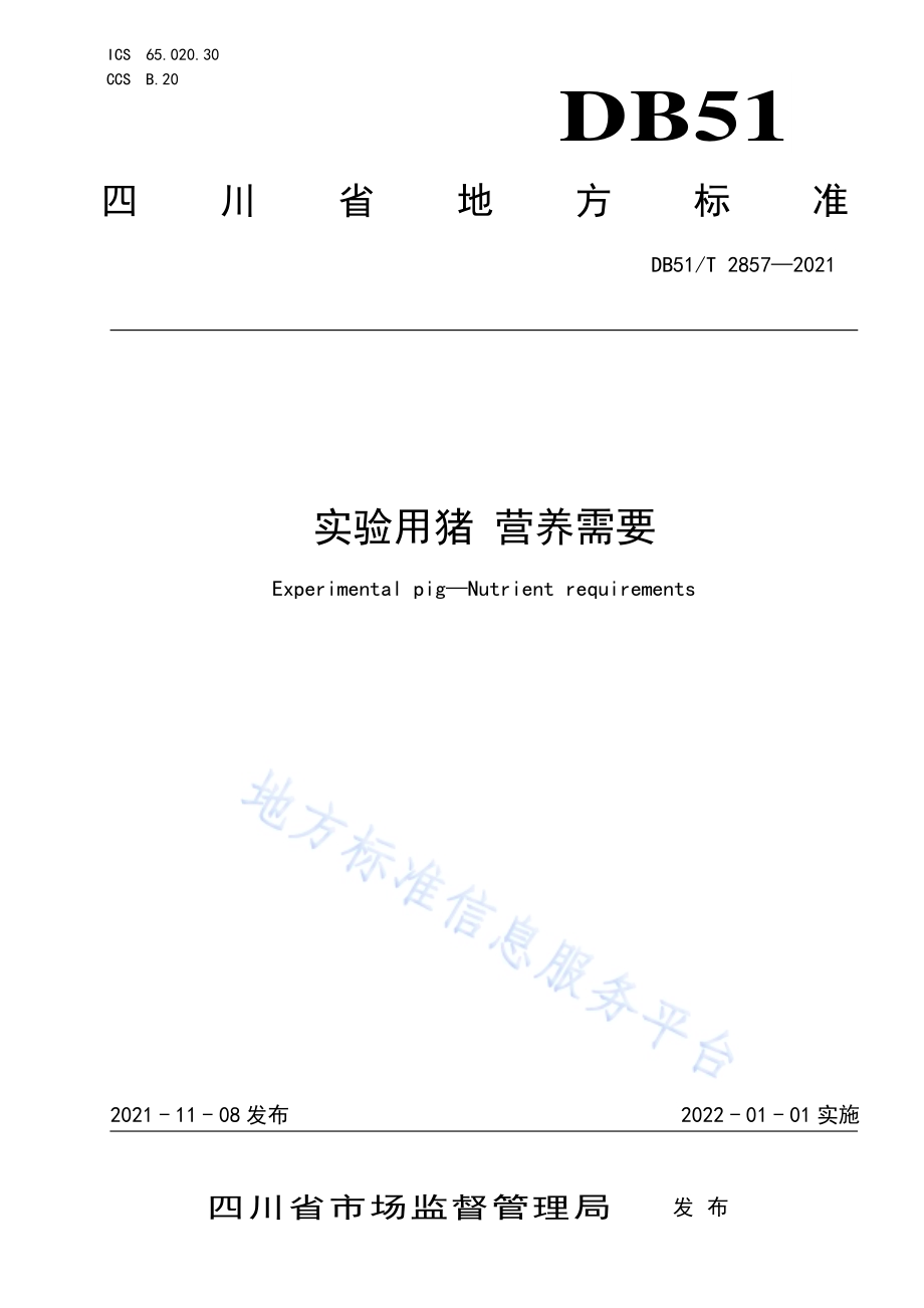 实验用猪 营养需要DB51／T 2857-2021.pdf_第1页