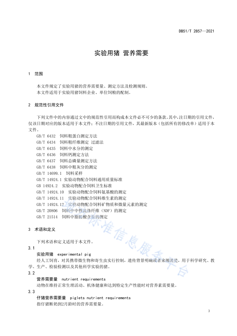 实验用猪 营养需要DB51／T 2857-2021.pdf_第4页