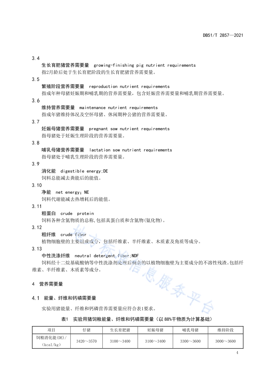 实验用猪 营养需要DB51／T 2857-2021.pdf_第5页