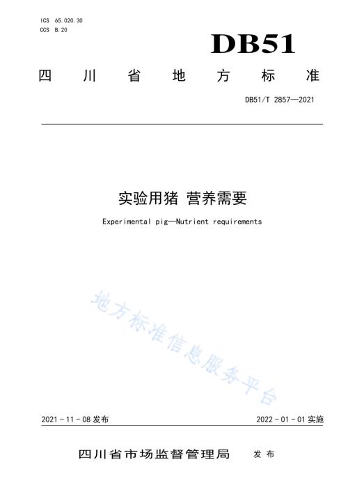 实验用猪 营养需要DB51／T 2857-2021.pdf