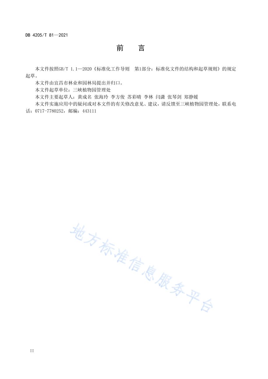 秤锤树栽培技术规程DB4205／T 81-2021.pdf_第4页