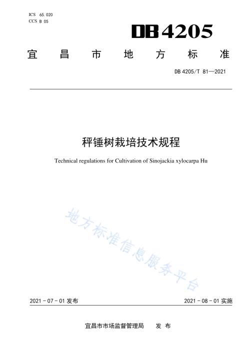 秤锤树栽培技术规程DB4205／T 81-2021.pdf