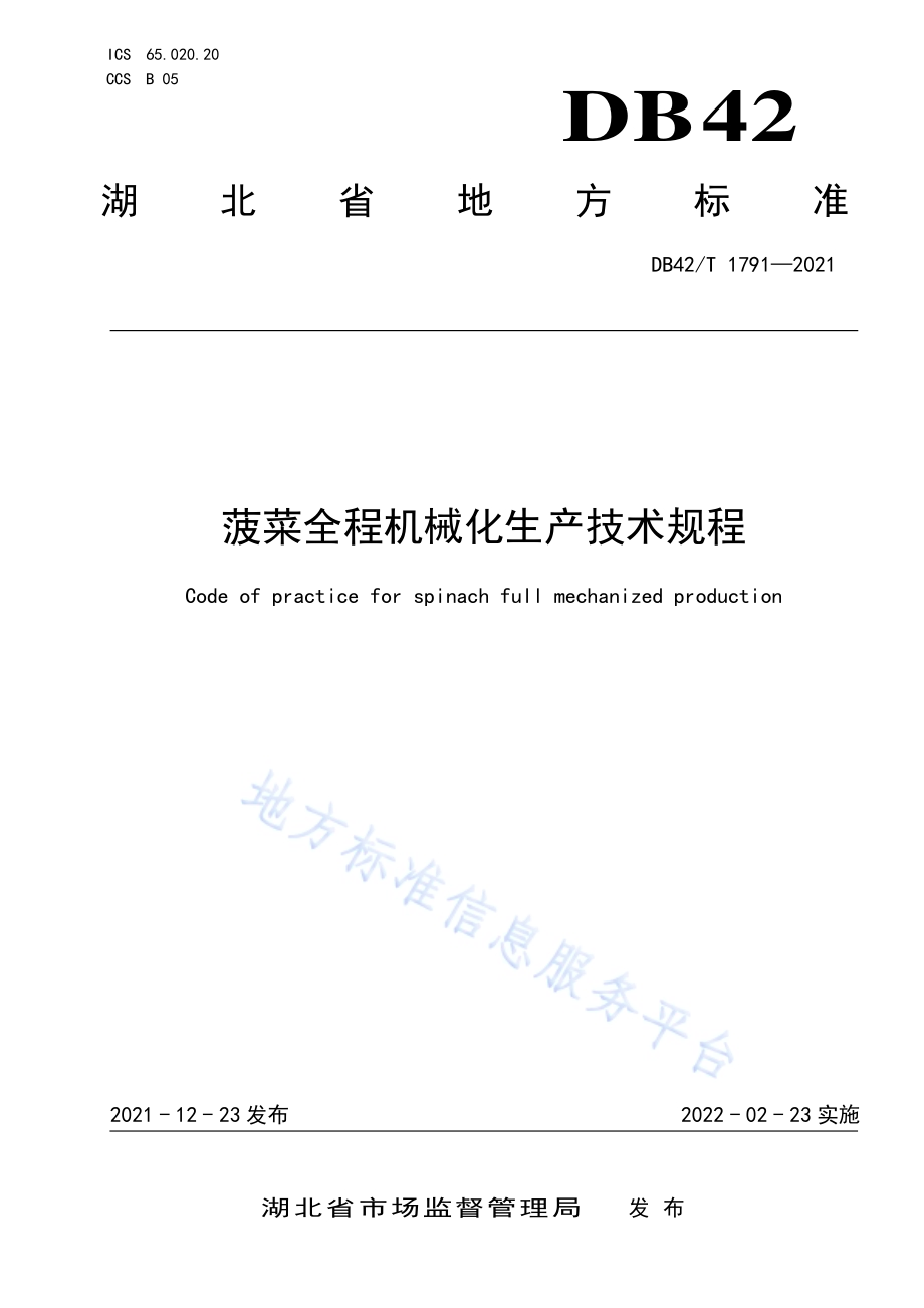 菠菜全程机械化生产技术规程DB42／T 1791-2021.pdf_第1页