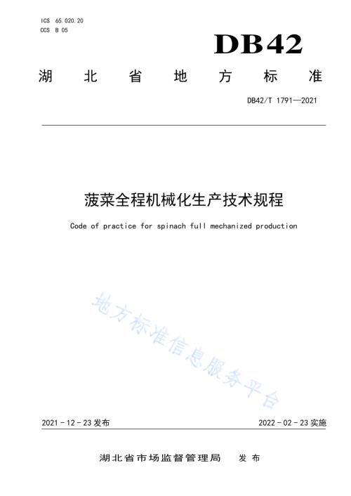 菠菜全程机械化生产技术规程DB42／T 1791-2021.pdf