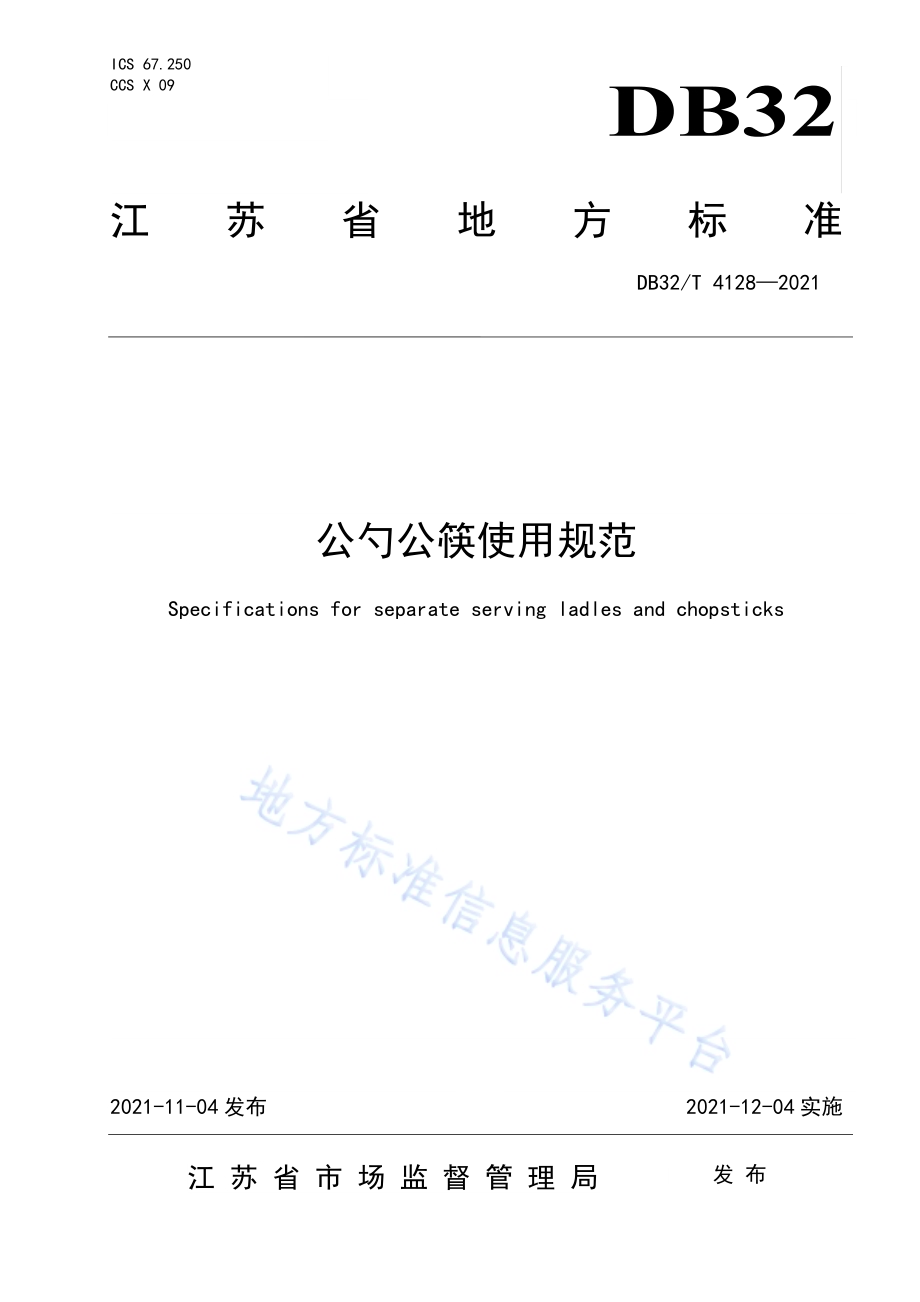 公勺公筷使用规范DB32／T 4128-2021.pdf_第1页