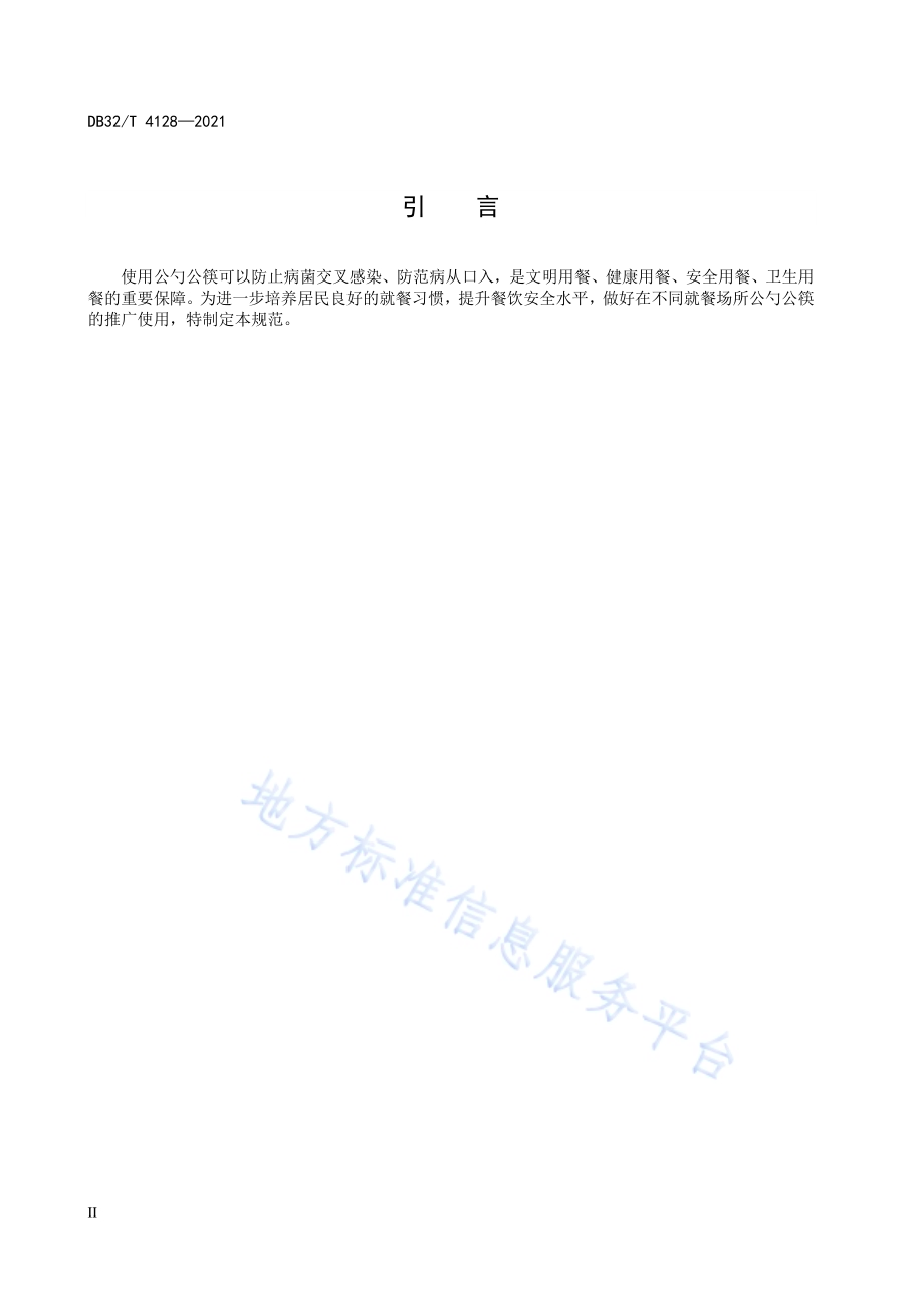 公勺公筷使用规范DB32／T 4128-2021.pdf_第4页