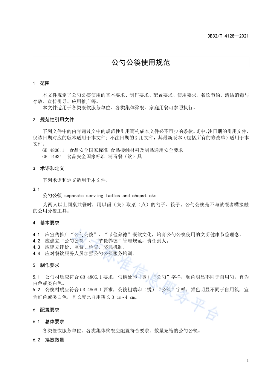 公勺公筷使用规范DB32／T 4128-2021.pdf_第5页