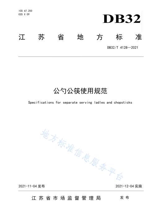 公勺公筷使用规范DB32／T 4128-2021.pdf