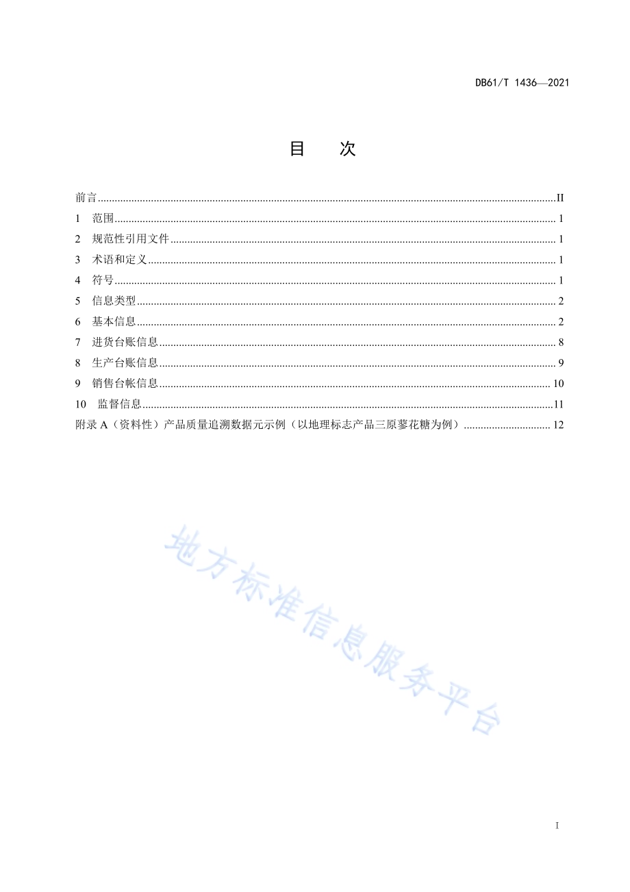 食品质量追溯要求基础数据元DB61／T 1436-2021.pdf_第3页