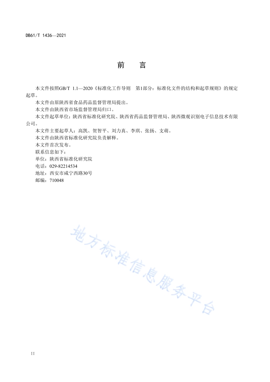 食品质量追溯要求基础数据元DB61／T 1436-2021.pdf_第4页