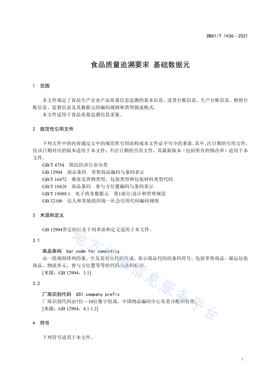 食品质量追溯要求基础数据元DB61／T 1436-2021.pdf_第5页