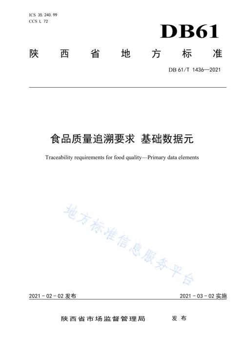 食品质量追溯要求基础数据元DB61／T 1436-2021.pdf