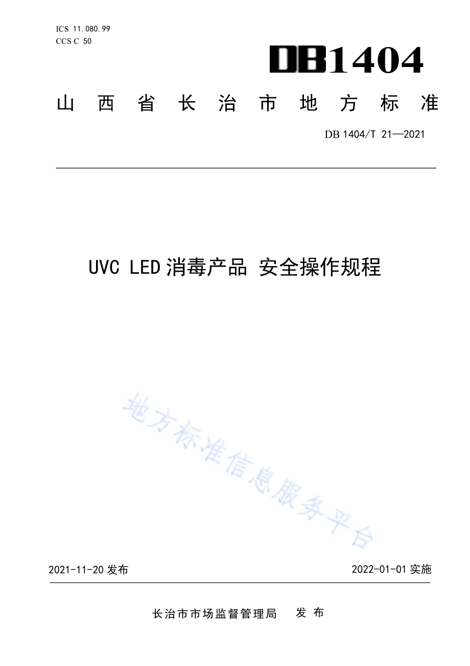 UVC LED消毒产品 安全操作规程DB1404／T 21─2021.pdf_第1页