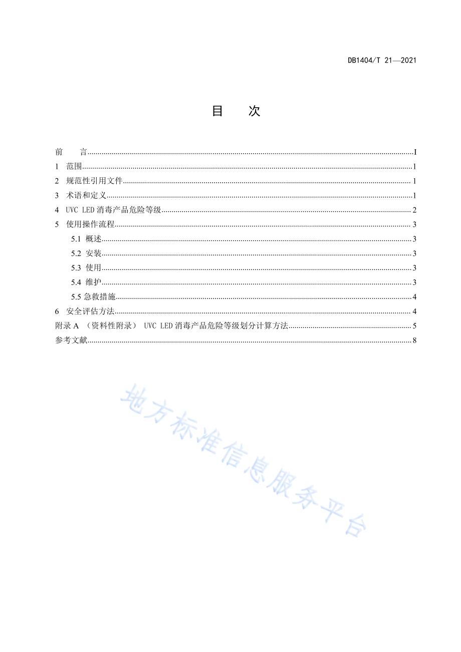 UVC LED消毒产品 安全操作规程DB1404／T 21─2021.pdf_第2页