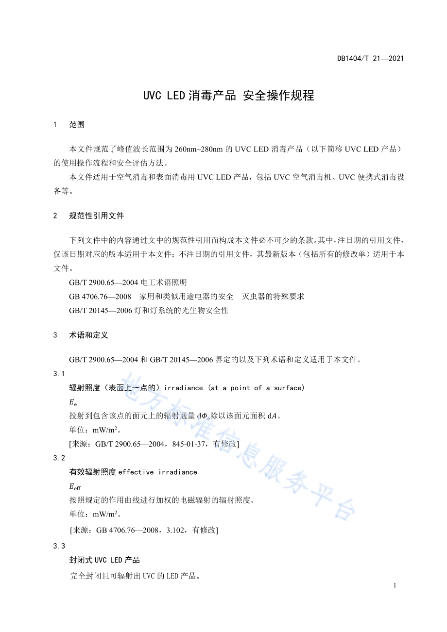 UVC LED消毒产品 安全操作规程DB1404／T 21─2021.pdf_第4页