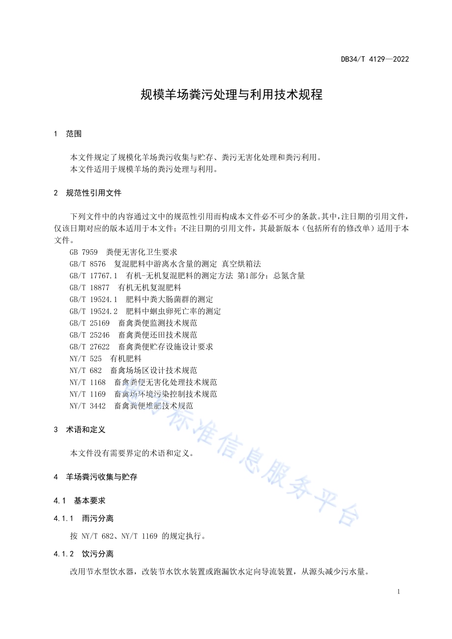 规模羊场粪污处理与利用技术规程DB34／T 4129-2022.pdf_第5页