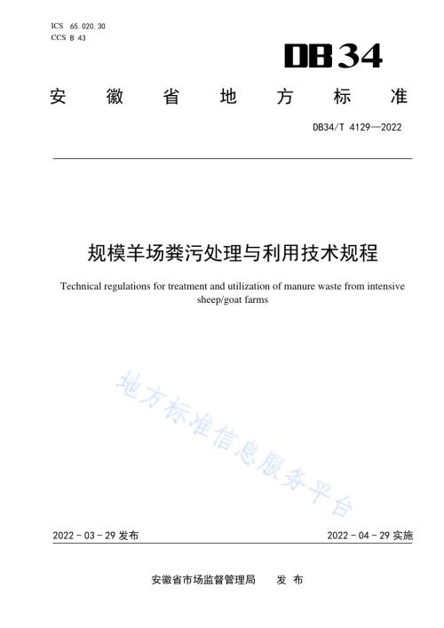 规模羊场粪污处理与利用技术规程DB34／T 4129-2022.pdf