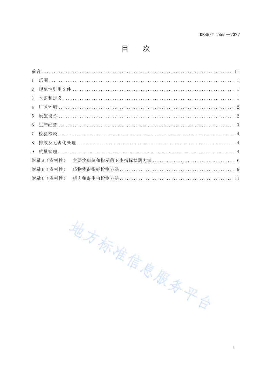 生猪集中屠宰环节质量安全管理规范DB45／T 2465-2022.pdf_第3页