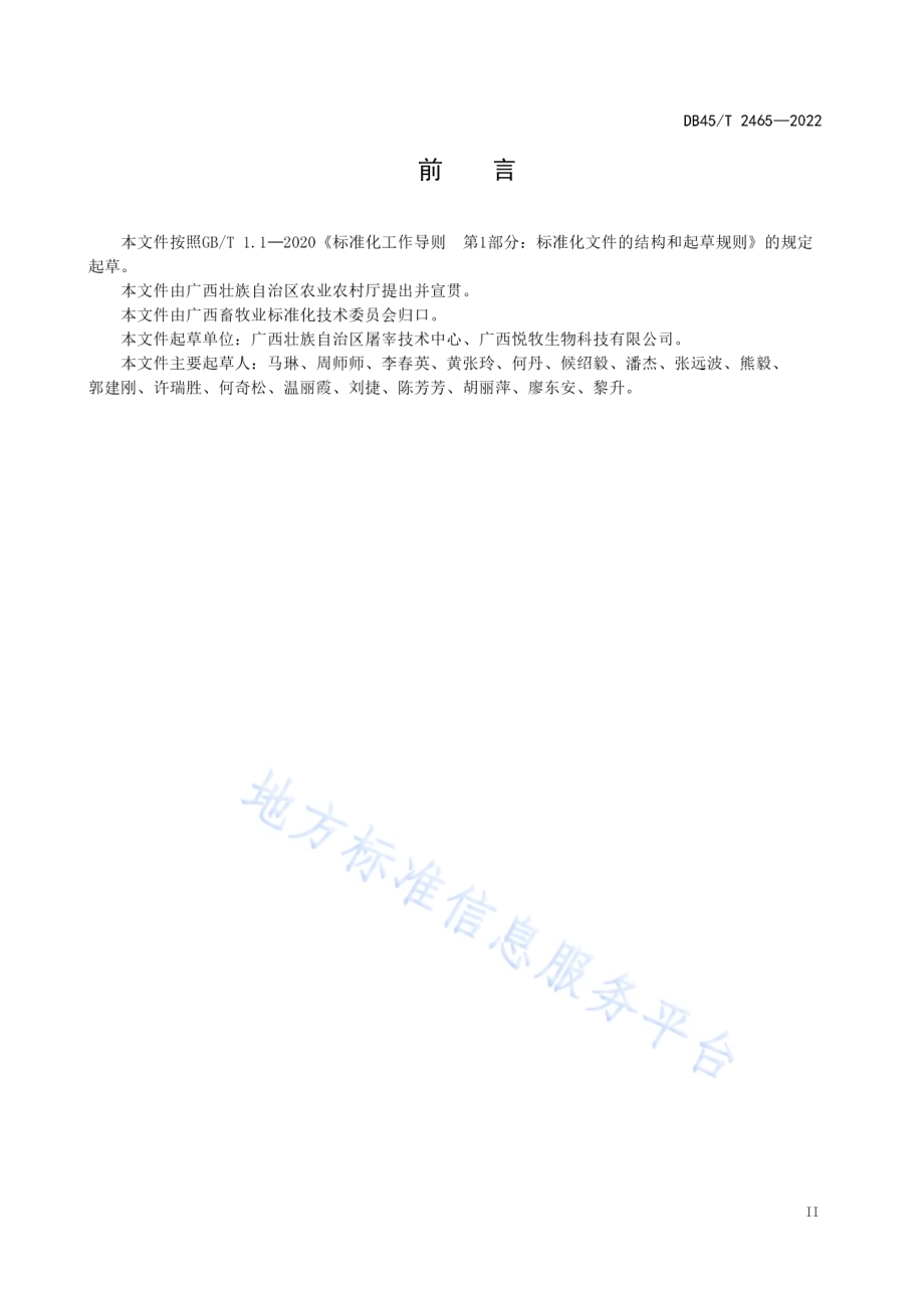 生猪集中屠宰环节质量安全管理规范DB45／T 2465-2022.pdf_第5页
